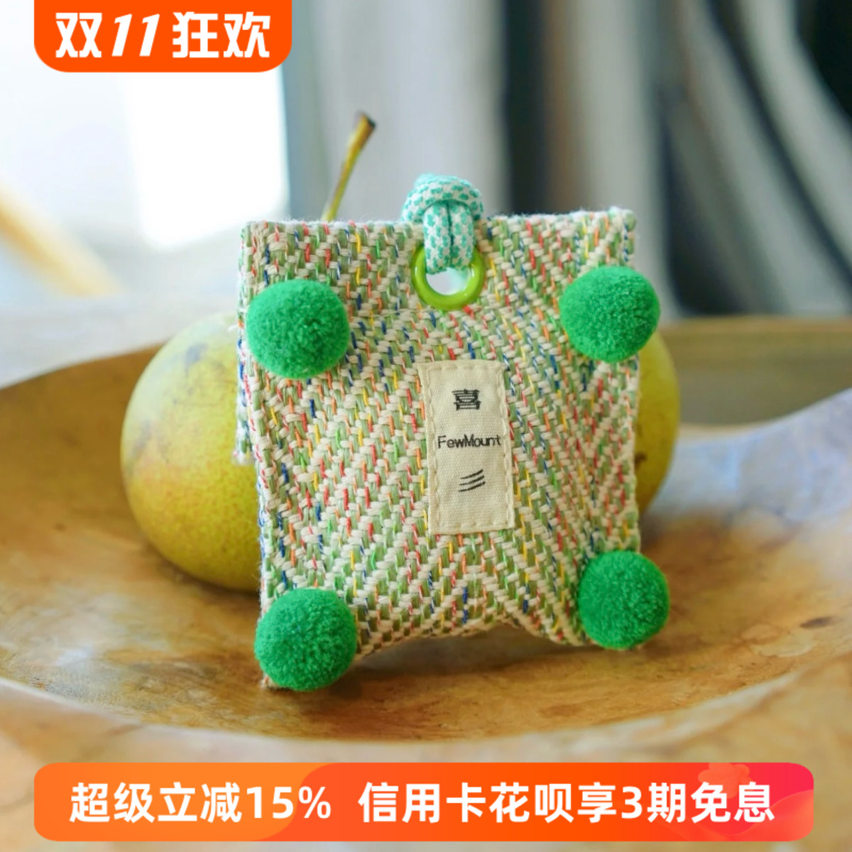 喜彡FewMount家居香包车载香挂两用香囊持久淡香随身多用编织挂包
