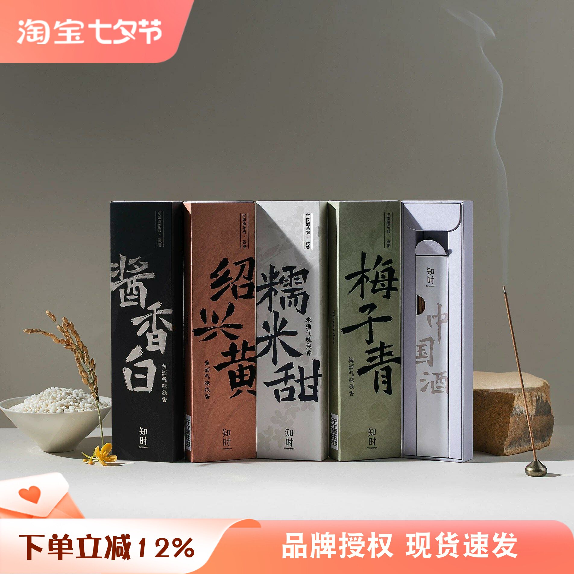 知时中国酒线香原创中式熏香天然室内扩香酱香白绍兴糯米甜梅子青