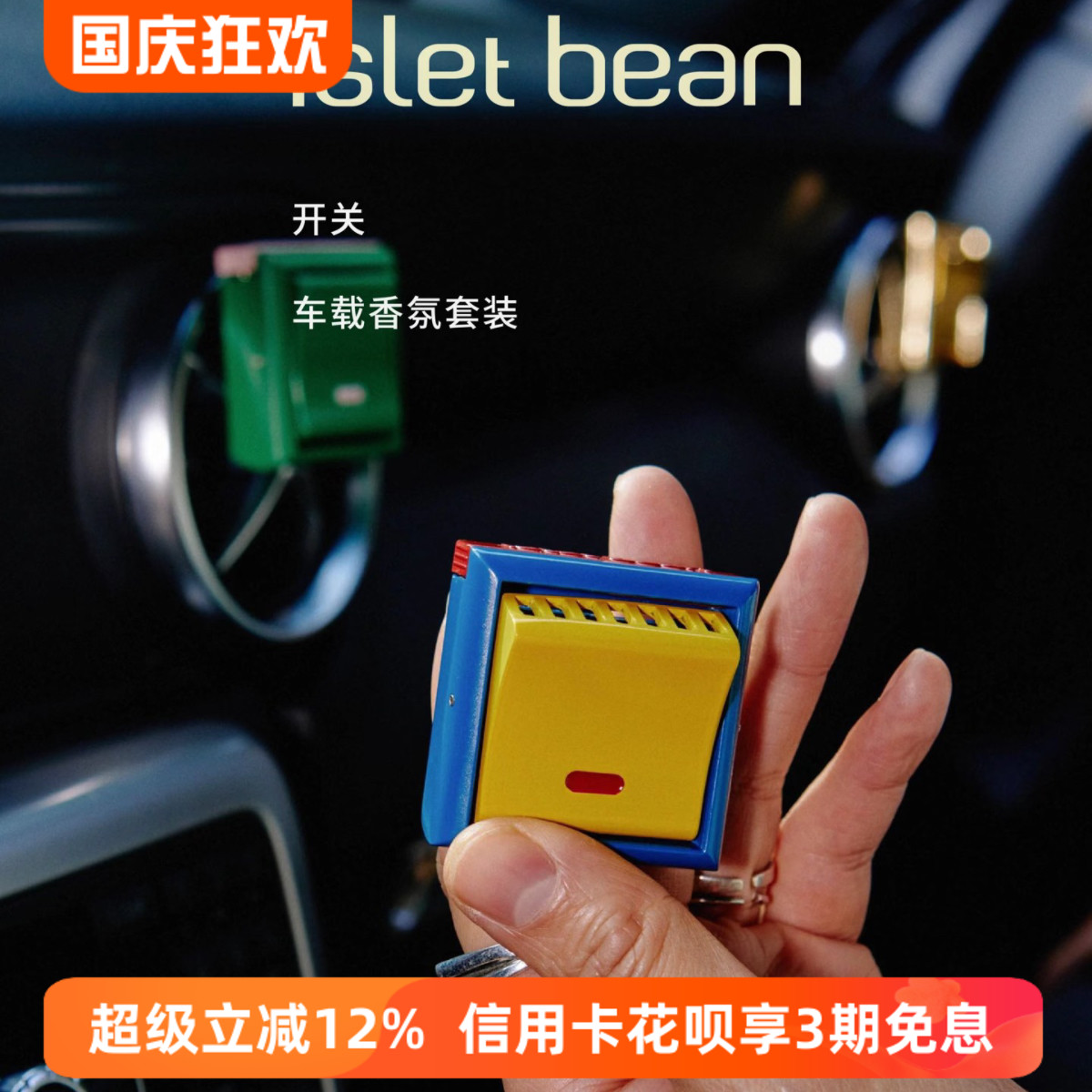 豆岛开关车载香薰车内可爱装饰