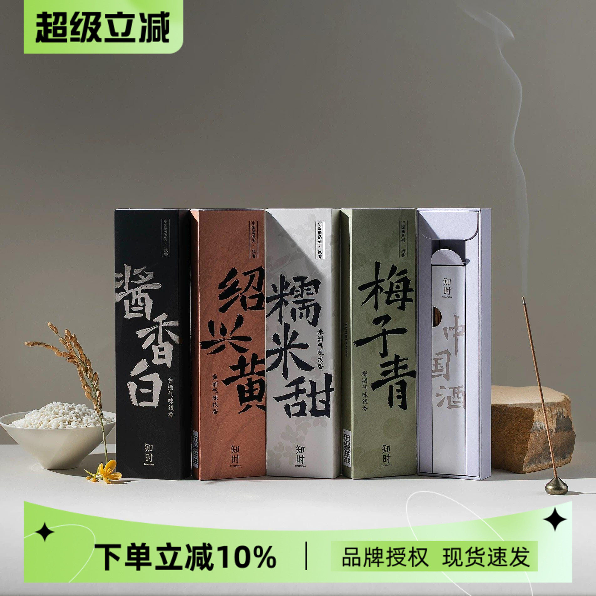 知时中国酒线香原创中式熏香天然室内扩香酱香白绍兴糯米甜梅子青