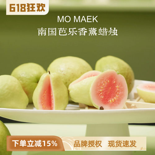 蓦刻南国芭乐香薰蜡烛