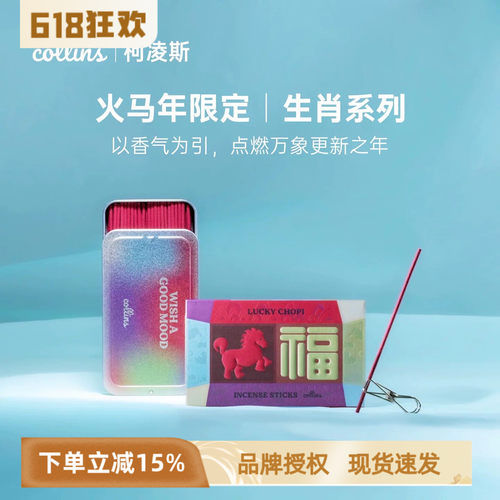韩国Collins马年限定线香礼盒
