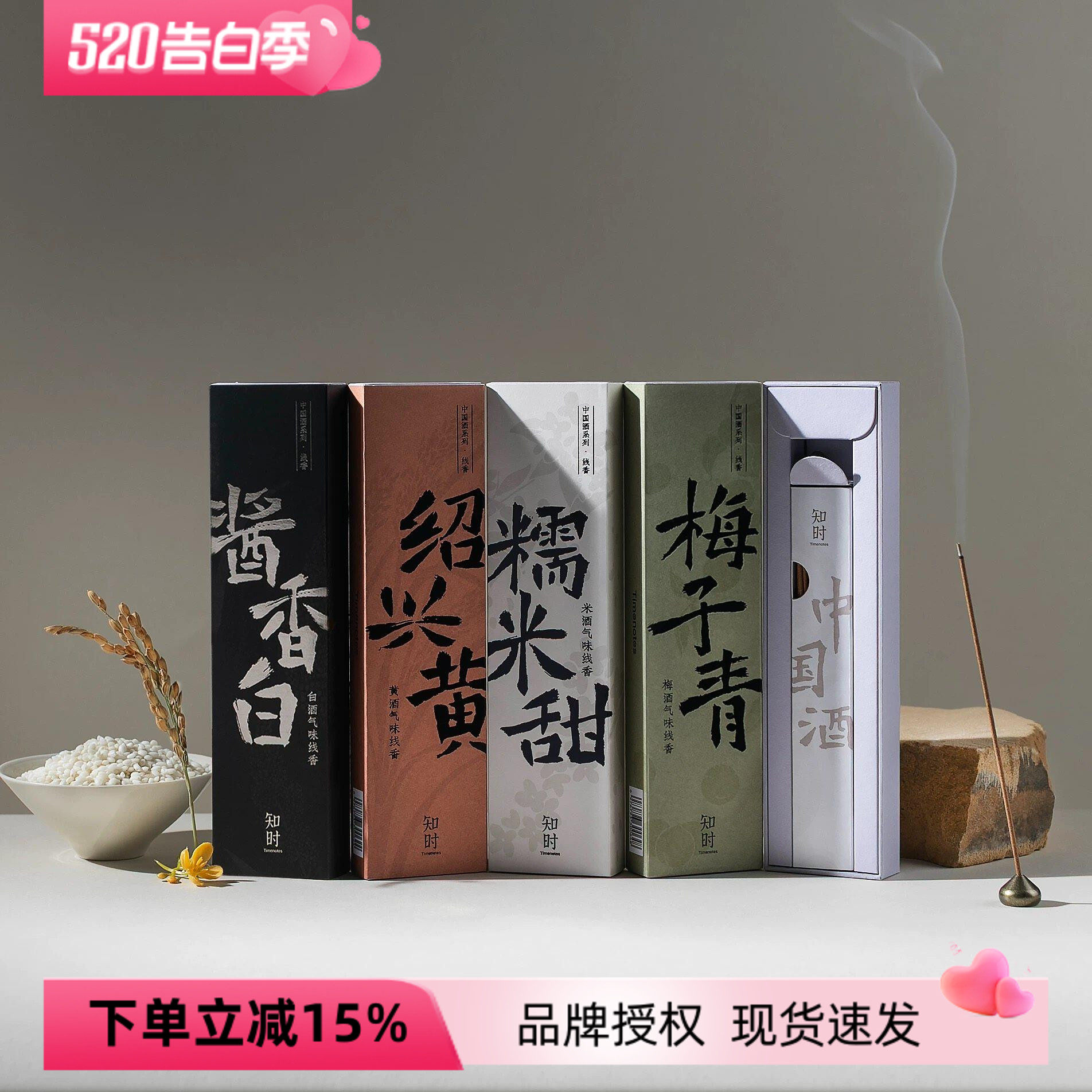 知时中国酒线香原创中式熏香天然室内扩香酱香白绍兴糯米甜梅子青