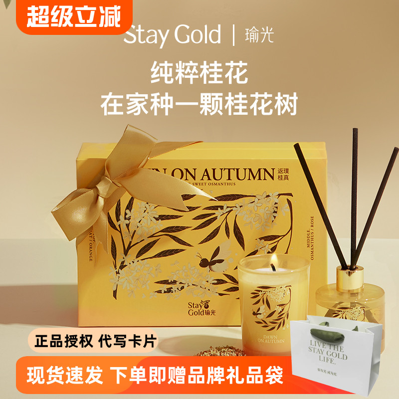 StayGold瑜光桂花香薰蜡礼盒