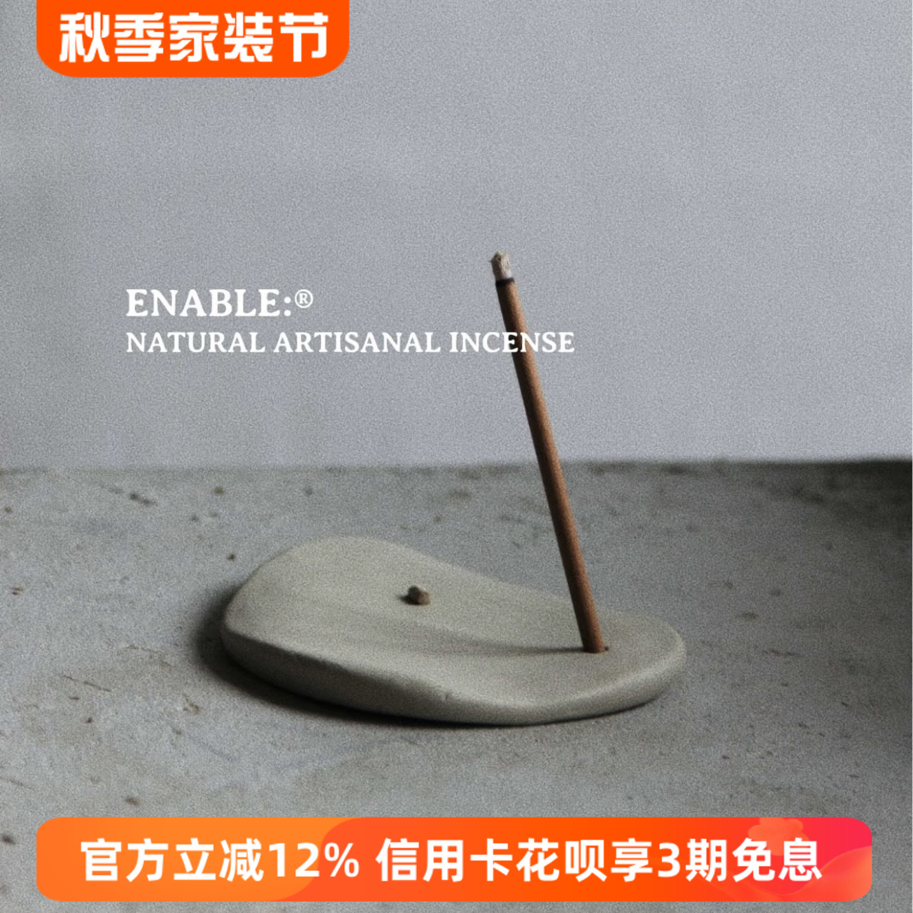 ENABLE手工线香组合装口袋便携