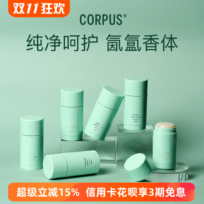 章小蕙推荐CORPUS天然香体膏持久止汗去除异味橙花雪松小众伴手礼