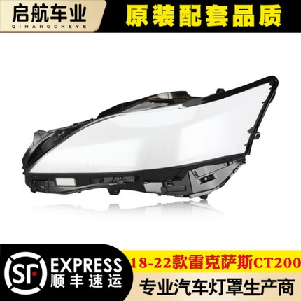 适用18-22雷克萨斯CT200H 高配大灯罩 凌志CT灯壳 灯罩面罩 底壳