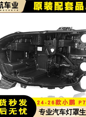 适用于小鹏P7+/G7大灯后壳 24-26款小鹏G7前大灯黑色灯壳p7+后壳