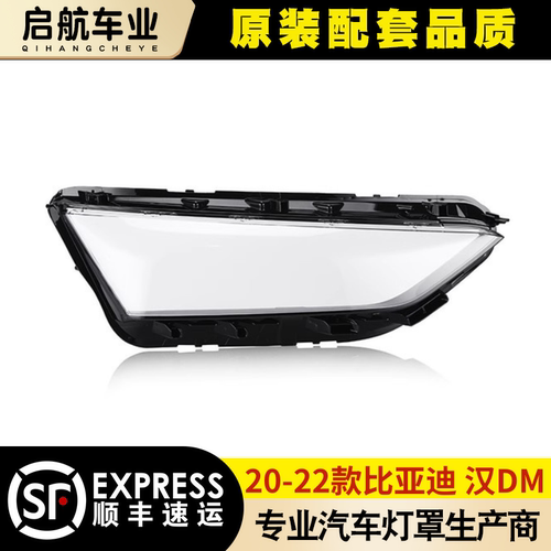 AoweiQi比亚迪汉大灯罩特价促销
