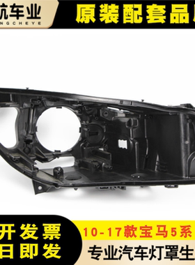 适用于宝马5系GT大灯后壳10-17款宝马F07 5系GT后壳 黑色塑料后壳