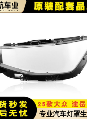 适用于大众途岳新锐大灯灯罩 25款途岳新锐大灯外壳 灯壳 面罩