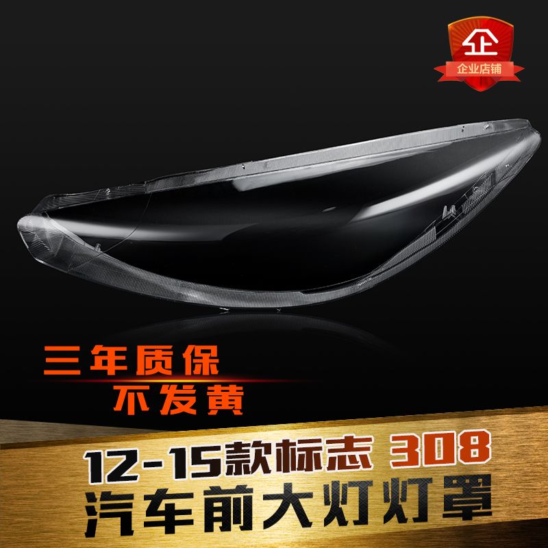 308大灯罩大灯灯罩特价促销
