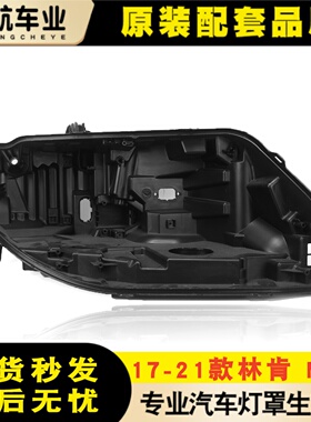 适用于林肯前大灯后壳 17-21款MKZ前大灯底座 黑色底壳 塑料后壳