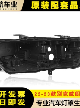 适用于威朗PRO大灯后壳 22-23款别克威朗pro大灯底座 黑色底座
