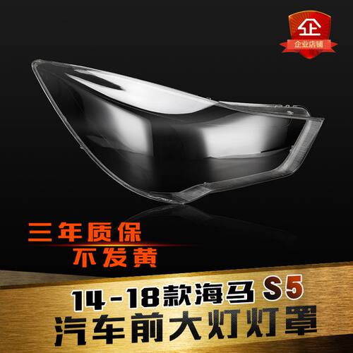海马S5大灯灯罩特价促销