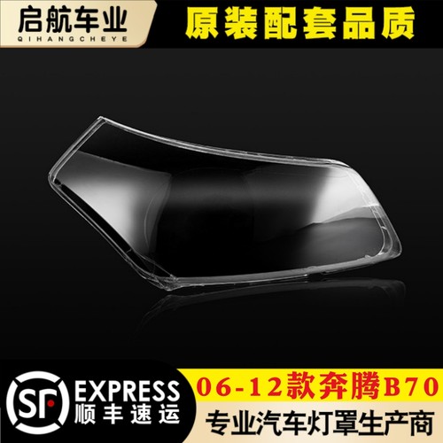 鑫皓琦B70大灯灯罩特价促销
