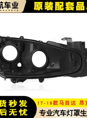 适用于昂克赛拉高低配大灯后壳 17-19款马自达3昂克赛拉黑色底壳