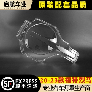 适用于20-23款福特烈马大灯罩 福特烈马前大灯透明灯罩 灯壳 面罩