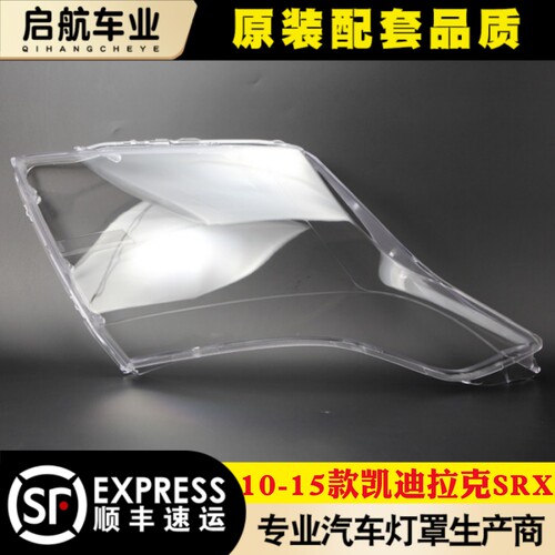 鑫皓琦SRX大灯罩特价促销