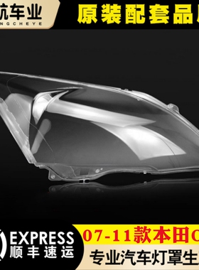 适用于本田CRV前大灯罩 07-11款CR-V大灯灯罩 灯壳 灯面大灯后壳