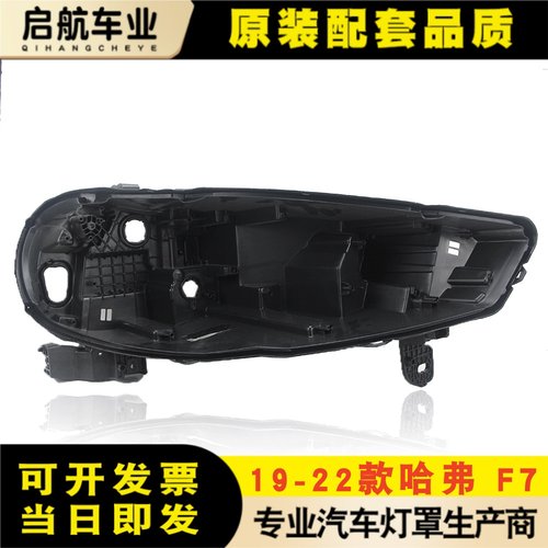 适用于19-22款哈弗F7大灯后壳 哈弗F7大灯底座  黑色塑料后壳底壳