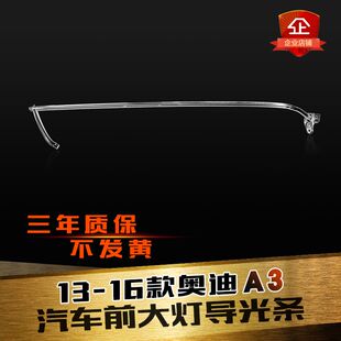 适用于奥迪A3前大灯导光条 13-16款A3前日行灯 灯带 前灯导光管