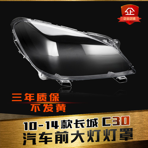 适用于长城C30大灯罩10-14款腾翼C30大灯有机玻璃罩灯壳面罩灯罩