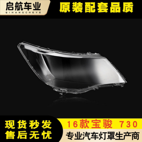 适用于宝骏730大灯罩 16款宝骏730S前大灯透明灯罩 PC灯壳灯面