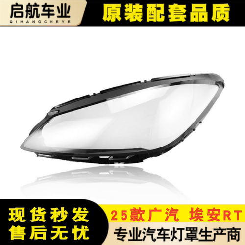 适用于广汽埃安RT大灯灯罩 25款广汽埃安RT大灯外壳 前大灯灯罩