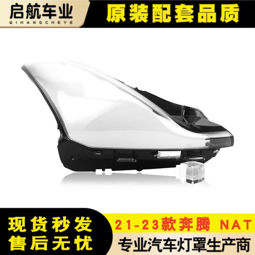 适用于奔腾NAT大灯罩 21-23款奔腾NAT前大灯透明灯罩灯壳面罩灯面
