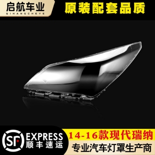 适用于14-16款现代瑞纳前大灯罩 瑞纳大灯灯罩 灯壳 灯面 壳面罩