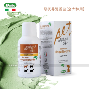 意大利Derbe得倍宠物专业洗护系列绿抚养泥橄榄油香波浴液犬猫用