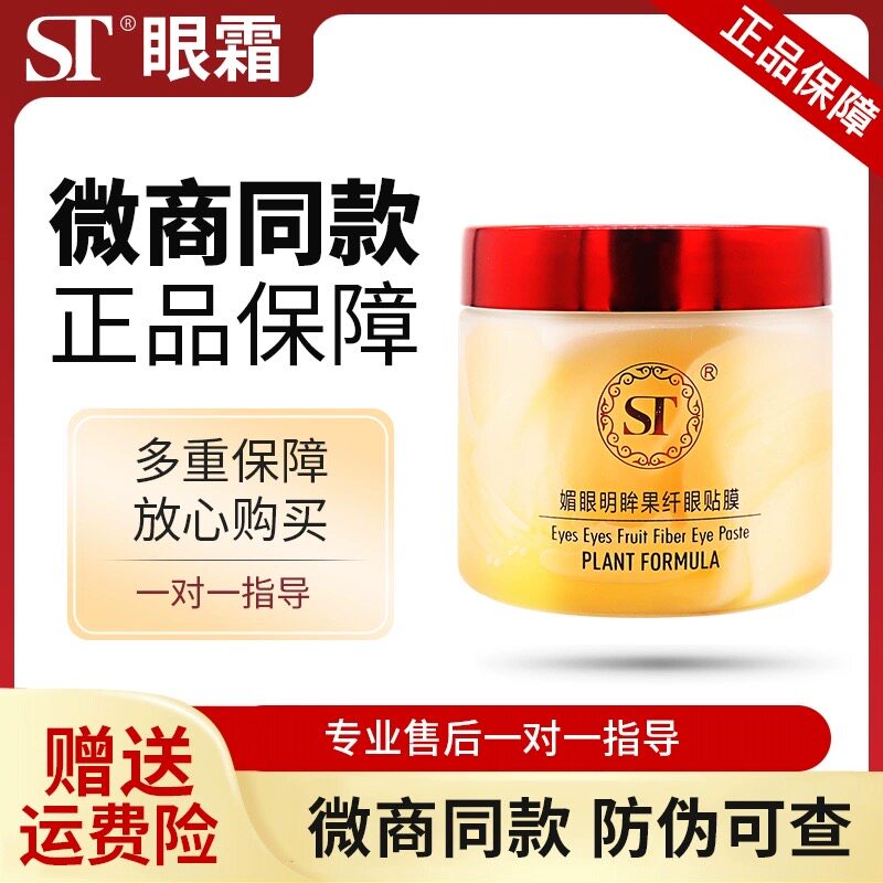 正品st眼膜媚眼明眸果纤眼贴膜60片补水紧致黑眼圈ST眼霜