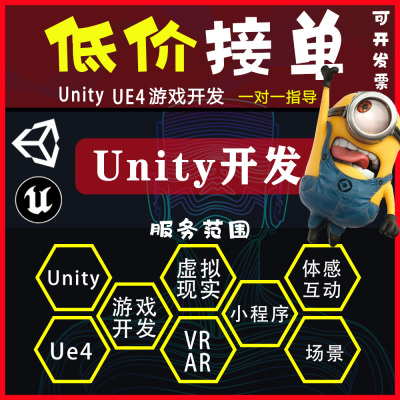 代做Unity3d游戏定制开发设计外包AR增强VR虚拟现实小程序ue5制作