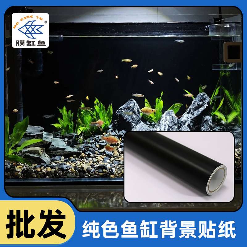 玻璃鱼缸贴高粘粘胶水族背景贴纸黑色哑面鱼缸装饰膜纯色不泛白