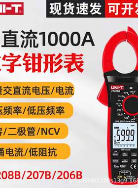 优利德UT208B/UT207B/UT206B数字钳形表1000A大电流钳表浪涌电流
