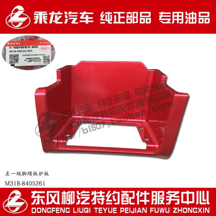 乘龙M3B窄体脚踏板护板带车身颜色M31B-8405261/2原厂部品