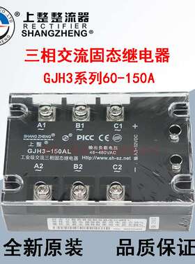 上整GJH3-60AL 80AL 100AL 120AL 150AL 三相固态继电器480V 原装