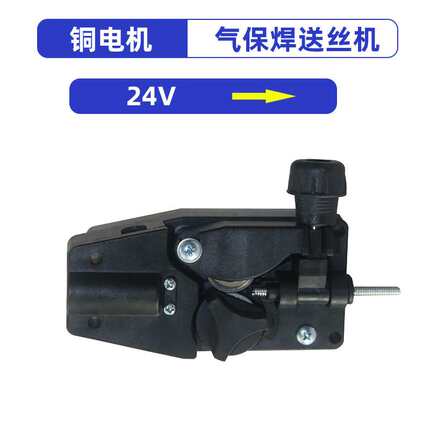 气保焊/送丝机 手柄向右款 DC-24V送丝电机总成
