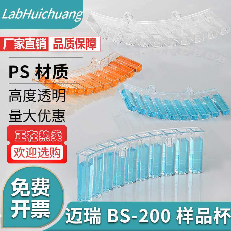 可配BS-200,220,330,350迈瑞生化仪 比色杯 反应杯 1000联/箱