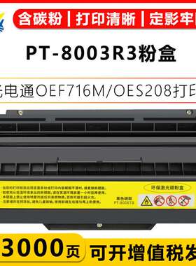 健赢辰适用光电通PT-8003R3硒鼓 TOEC OEF716M/S208/P102/UF8585B