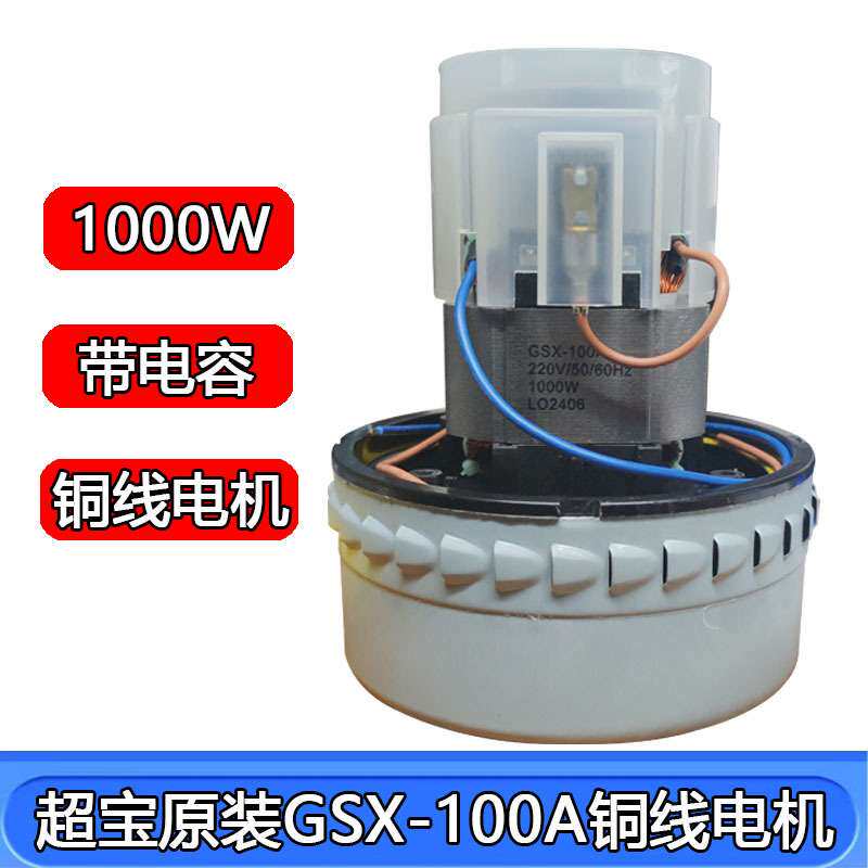 超宝吸尘器电机1000W马达配件转子原装纯铜大功率铜线