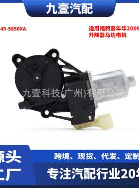 适用福特探险者11-15款 升降器马达电机 前右 7针    EB5Z-782339