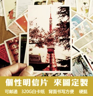 来图定制明信片定制明星片打印 明信片定制