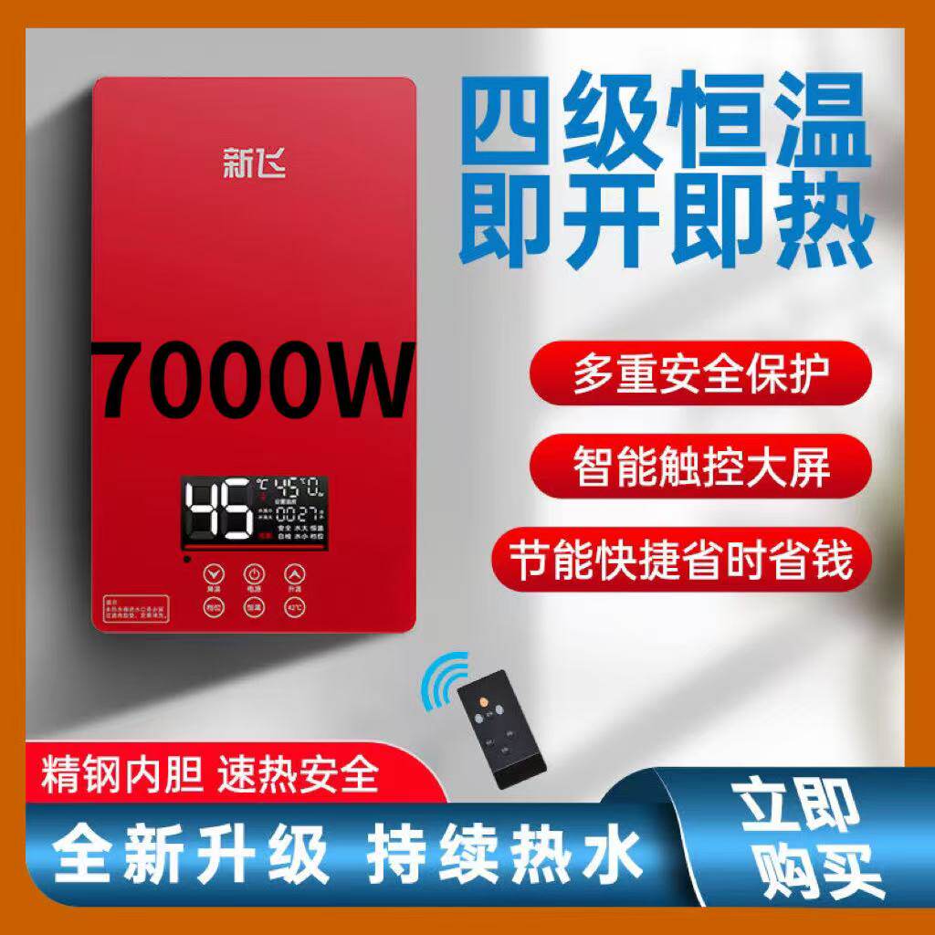 7KW新飞即热式电热水器家用小型过水快速热卫生间洗澡神器恒温