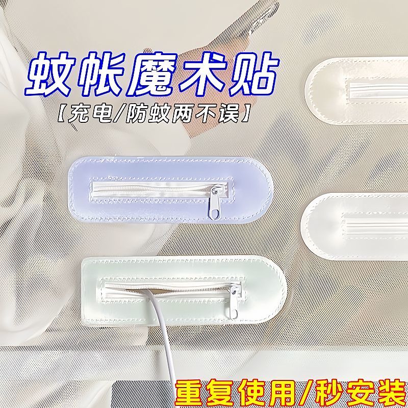 蚊帐充电口魔术贴拉链自粘免缝
