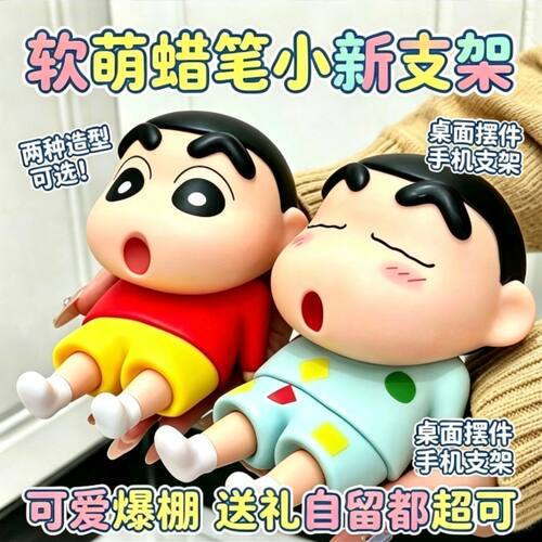 蜡笔小新手办可爱手机懒人支架
