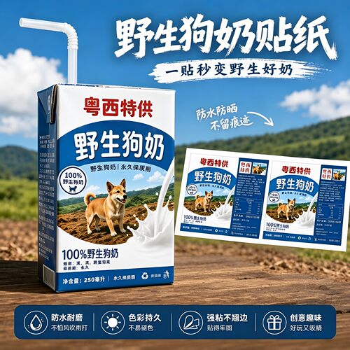 野生狗奶贴纸牛奶盒子粤