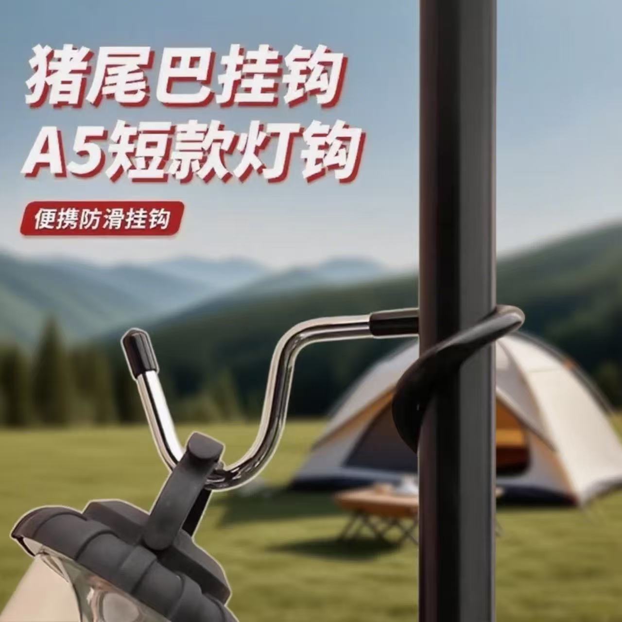 户外露营猪尾巴挂钩灯杆S图片