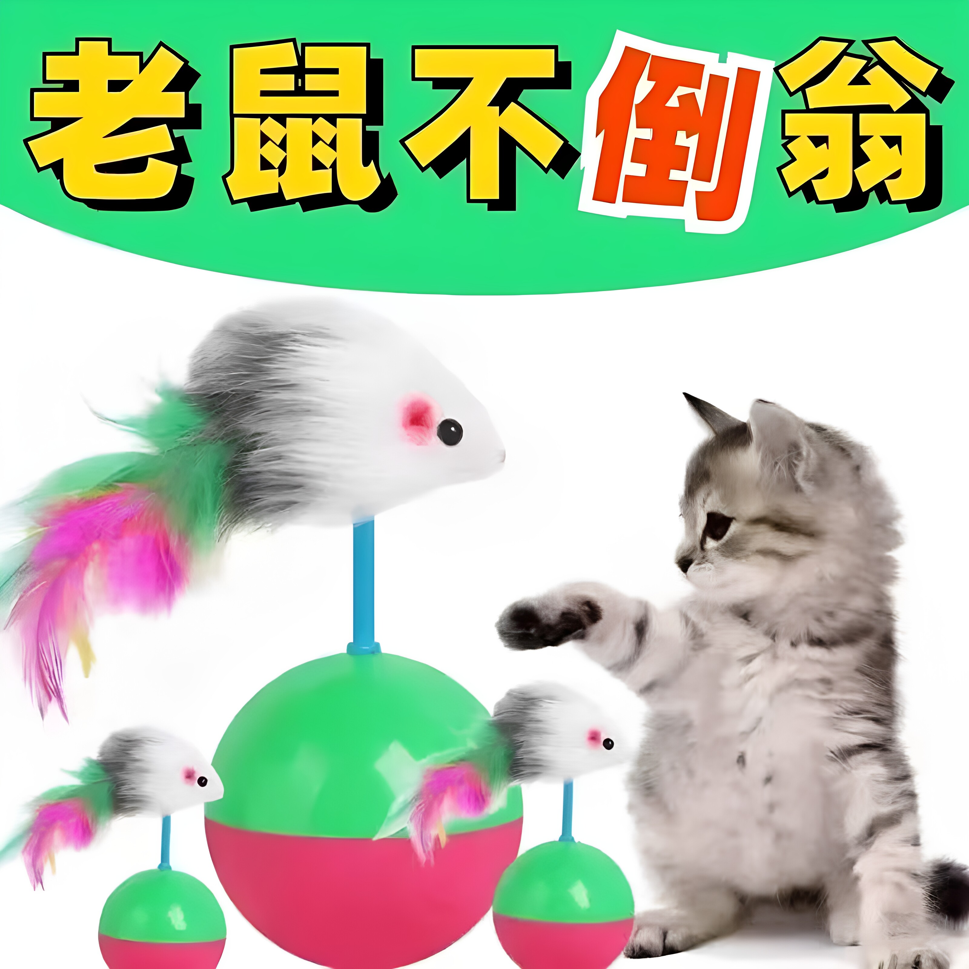 猫玩具不倒翁老鼠猫咪自嗨逗猫棒